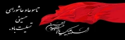 تاسوعا و عاشورای حسینی(ع) تسلیت باد 2