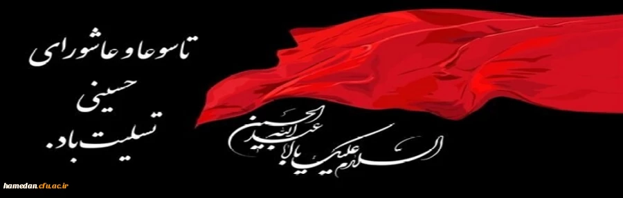 تاسوعا و عاشورای حسینی(ع) تسلیت باد 2