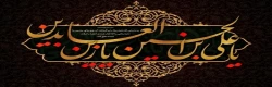 شهادت امام زین العابدین علیه السلام را تسلیت عرض می نمائیم 2