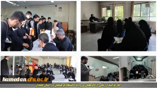 آغاز فرایند ارزیابی تکمیلی از داوطلبان ورود به دانشگاه فرهنگیان در استان همدان