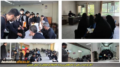 آغاز فرایند ارزیابی تکمیلی از داوطلبان ورود به دانشگاه فرهنگیان در استان همدان