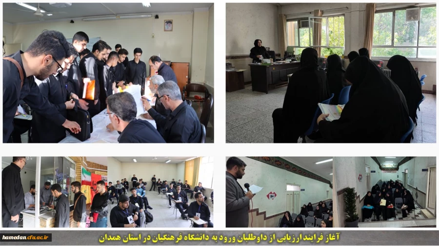 آغاز فرایند ارزیابی تکمیلی از داوطلبان ورود به دانشگاه فرهنگیان در استان همدان 2
