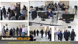 حضور مدیر کل آموزش و پرورش همدان در محل ارزیابی تخصصی از داوطلبان ورود به دانشگاه فرهنگیان 2