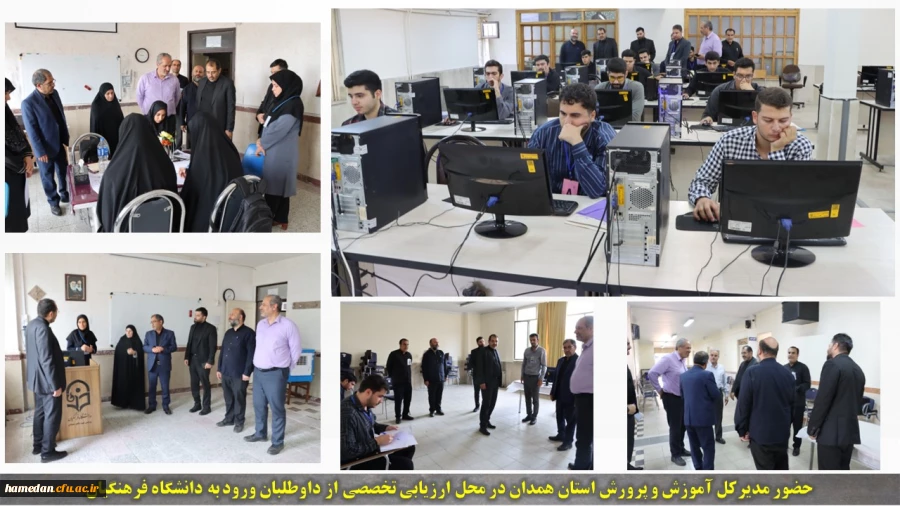 حضور مدیر کل آموزش و پرورش همدان در محل ارزیابی تخصصی از داوطلبان ورود به دانشگاه فرهنگیان 2
