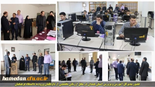 حضور مدیر کل آموزش و پرورش استان همدان در محل ارزیابی تخصصی از داوطلبان ورود به دانشگاه فرهنگیان