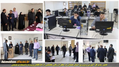 حضور مدیر کل آموزش و پرورش استان همدان در محل ارزیابی تخصصی از داوطلبان ورود به دانشگاه فرهنگیان