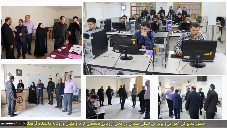 حضور مدیر کل آموزش و پرورش استان همدان در محل ارزیابی تخصصی از داوطلبان ورود به دانشگاه فرهنگیان 2