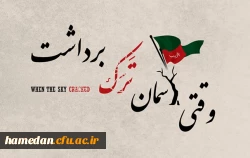 وقتی آسمان ترک برداشت 2