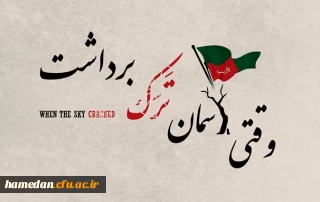 داستان کوتاه

وقتی آسمان ترک برداشت