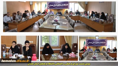 در شورای فرهنگی ـ اجتماعی دانشگاه مطرح شد:

اردوی جهادی باعث رشد علمی، فرهنگی و روحیه جهادی در بین دانشجویان می گردد