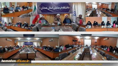 در دانشگاه فرهنگیان همدان برگزار شد:

نشست مسئولین دفاتر نهاد نمایندگی مقام معظم رهبری در دانشگاه های استان