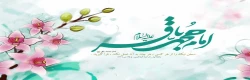 ولادت باسعادت امام محمد باقر علیه السلام مبارک باد 2