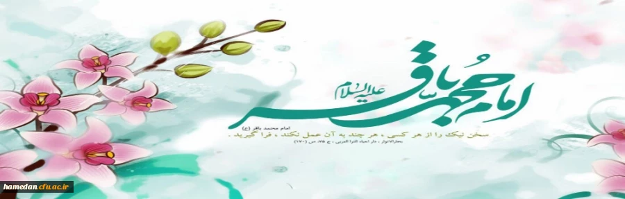 ولادت باسعادت امام محمد باقر علیه السلام مبارک باد 2