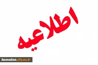 اطلاعیه:

درخصوص خبر منتشر شده ثبت نام استعدادهای برتر در دانشگاه فرهنگیان در سایت ها و کانال های متفرقه