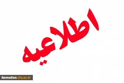 اطلاعیه:

درخصوص خبر منتشر شده ثبت نام استعدادهای برتر در دانشگاه فرهنگیان در سایت ها و کانال های متفرقه