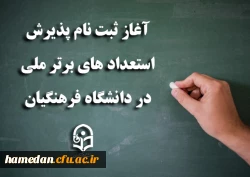 آغاز ثبت نام پذیرش استعدادهای برتر ملی در دانشگاه فرهنگیان 2
