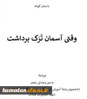 وقتی آسمان ترک برداشت 2