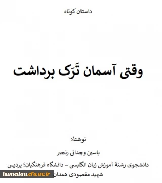 داستان کوتاه

وقتی آسمان ترک برداشت
