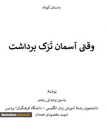 داستان کوتاه

وقتی آسمان ترک برداشت
