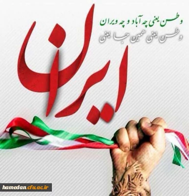 شعر

ای وطن! ای مرزهایت جانِ ما