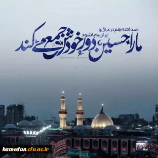 سروده اربعین