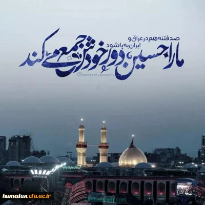 سروده اربعین