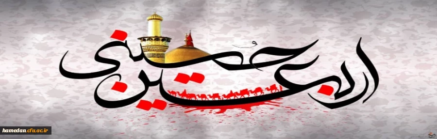 فرا رسیدن اربعین حسینی(ع) تسلیت باد 2