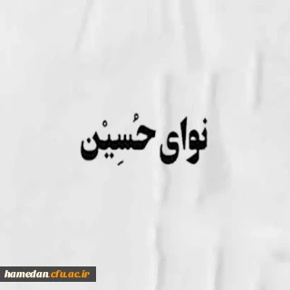 شعر

نوای حسین