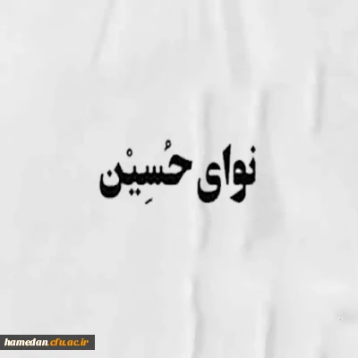 شعر

نوای حسین