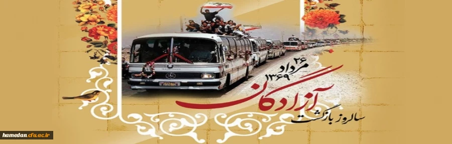 سالروز بازگشت غرور آفرین آزادگان به میهن گرامی باد 2