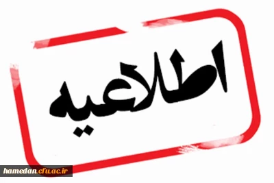 اعلام ثبت نام غیر حضوری پذیرفته شدگان نهایی آزمون اختصاصی دانشگاه فرهنگیان 