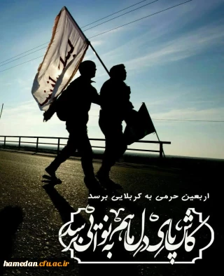 دلنوشته اربعین

از کربلا تا کلاس درس، عهدی که شکسته نشد