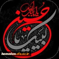 یاد و راه حسین(ع) از نگاه دانشجو معلم 2