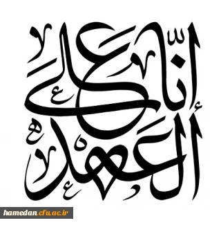 شعر اربعید

إنّا عَلَى العَهد