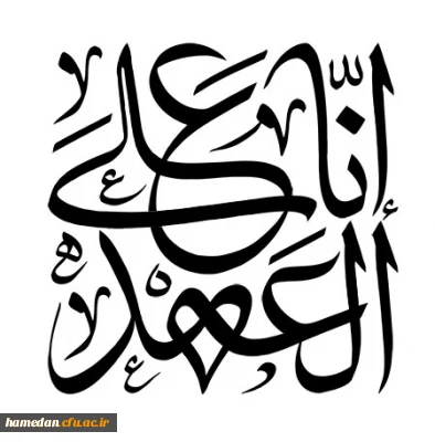 شعر اربعید

إنّا عَلَى العَهد