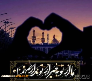 شعر اربعین

دل در بند دنیا نیست