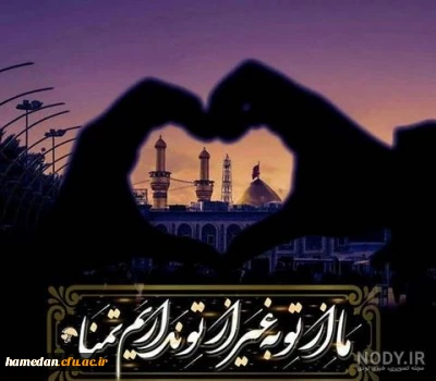 شعر اربعین

دل در بند دنیا نیست