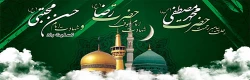 رحلت جانگداز پیامبر اکرم(ص)، شهادت امام حسن(ع) و امام رضا(ع) را تسلیت عرض می نمائیم 2