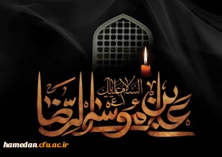 به مناسبت شهادت امام رضا (ع)