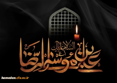به مناسبت شهادت امام رضا (ع)