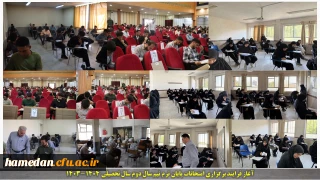 در پردیس های استان:

آغاز فرایند امتحانات پایان ترم دوم سال 1403-1404