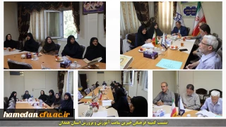 در دانشگاه فرهنگیان همدان برگزار گردید:

نشست مجمع خیرین سلامت آموزش و پرورش استان همدان