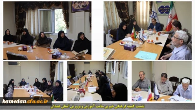 در دانشگاه فرهنگیان همدان برگزار گردید:

نشست مجمع خیرین سلامت آموزش و پرورش استان همدان