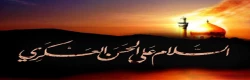 شهادت امام حسن عسکری(ع) را تسلیت عرض می نمائیم 2