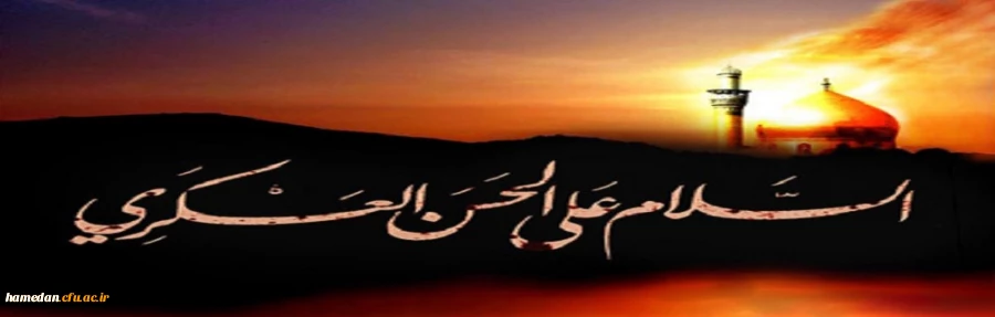 شهادت امام حسن عسکری(ع) را تسلیت عرض می نمائیم 2