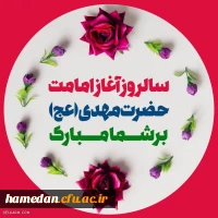 آغاز امامت حضرت ولی عصر(ارواحناه له الفدا) 2