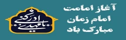 آغاز امامت امام زمان(عج) مبارک باد 2