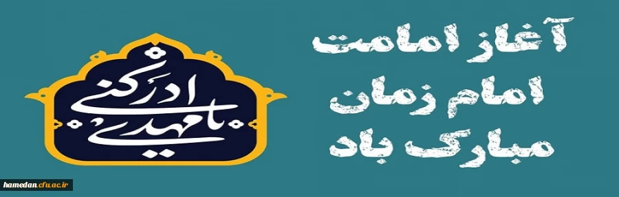 آغاز امامت امام زمان(عج) مبارک باد 2