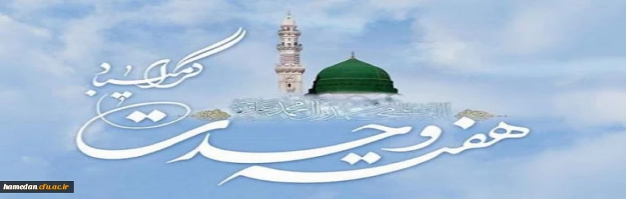 هفته وحدت بر دوستداران دین مبین اسلام مبارک باد 2