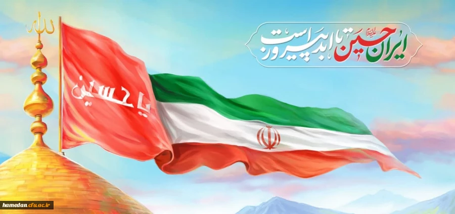 ایران حسین تا ابد پیروز است  2